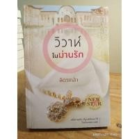 ราคา วิวาห์ในม่านรัก +ที่คั่น //ฉัตรเกล้า //หนังสือนิยายมือสอง (26067006930)