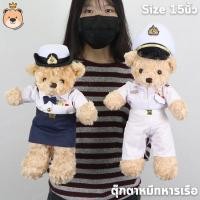 ราคา ตุ๊กตาหมีทหารเรือ ตุ๊กตาหมีในเครื่องแบบ (Navy Teddy Bears) Size 15นิ้ว ผ้าขนกุหลาบ งานคุณภาพ เกรดห้าง (แพ็คกล่องส่ง) (21490343013)