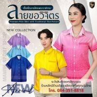 ราคา เสื้อเชิ๊ตลายไทย ลายขอวิจิตร ใส่ได้ทั้งชายและหญิง (41602322708)