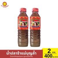 ราคา น้ำปลาร้าแม่บุญล้ำ น้ำปลาร้าต้มสุกปรุงรส (สูตรปรุงสำเร็จ) 2 ขวด / 400 มล. (29459054510)