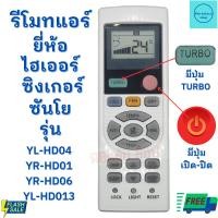 ราคา รีโมทแอร์ Haier ไฮเออร์ รุ่นทดแทน YL-HD13 YL-HD04 ใด้ทุกรุ่น Sanyo ซันโย Singer ซิงเกอร์ ฟรีถ่านAAA2ก้อน พร้อมจัดส่ง (17595196559)