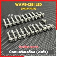 ราคา น็อตแคร้งเครื่องWAVE-125i LED ปี2023-2024 (23ตัว) หัวเหลี่ยม นอก-ใน สแตนเลส น็อตแคร้งเครื่องเวฟ125 น็อตแคร้งเวฟ125 (28986433758)
