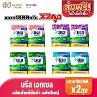 ราคา (แพ็คใหญ่2ถุง) บรีส เอกเซล ผงซักฟอก แบบผง ขนาด 1800กรัม (43318369836)