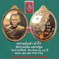 ราคา เหรียญ ลายเซ็นอายุยืน หลวงปู่แผ้ว ปวโร วัดรางหมัน นครปฐม เนื้อทองแดง ตอกโค๊ต เฮงง เฮง รวย รวย รับประกันพระแท้ตลอดชีพ (28453508336)