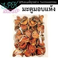 ราคา มะตูม มะตูมแห้ง มะตูมอบแห้ง 300g (17130429953)