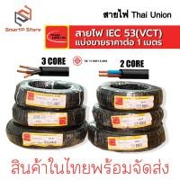 ราคา สายไฟ Thai Union สายไฟ VCT ตัดแบ่งขายราคาต่อ 1 เมตร IEC 53(VCT) 300/500V (28066832666)