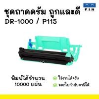 ราคา FIN ชุดถาดดรัม DRUM สำหรับ BROTHER DR1000 / DR-1000 ( TN1000 ) รับประกันคุณภาพ ออกใบกำกับภาษี (26634051179)