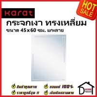 ราคา KARAT FAUCET กระจกเงา ทรงสีเหลี่ยมผืนผ้า ขนาด 45×60 ซม. แกะลาย หนา 5 มม. BW94B-50 กระจกห้องน้ำ กระจก ห้องน้ำ กะรัตของแท้ (18281321501)