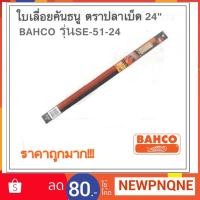 ราคา ใบเลื่อย ใบเลื่อยคันธนู 24 นิ้ว ฺBAHCO รุ่นSE-51-24 ถูกที่สุด!!! (1731537263)