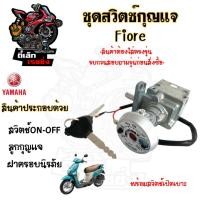 ราคา 94.1 FIORE สวิทกุญแจ Fiore สวิตช์กุญแจรถมอเตอร์ไซค์ ฟิโอเร่ กุญแจ ยามาฮ่า ฟีโอเร่ ฟิออเร่ สวิตซ์กุญแจ Key Switch Yamaha (26513953311)