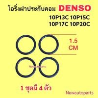 ราคา ยางโอริ่ง ฝาประกับคอมแอร์ DENSO 10P13C 10P15C 10P17C 10P20C โอริ่งใช้กับ TOYOTA SOLUNA MIGHTY-X VOLVO 740 940 BENZ W124 (43350576754)