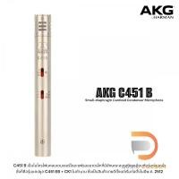 ราคา AKG C451B Condenser Microphone (28820437410)