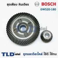 ราคา เฟือง Bosch หินเจียร รุ่น GWS20-180, 20-180, GWS2000 (7217369218)