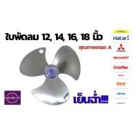 ราคา ใบพัดลม ขนาด 12",14,",16" และ18"รุ่น Hatari และ รุ่นทั่วไป (ถ่ายจากสินค้าจริงค่ะ) (44423936335)
