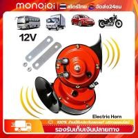 ราคา แตรหอยโข่ง 12V 300DB 2pcs แตรรถไฟหอยทากไฟฟ้าสากล สีแดง for Car Snail Electric Air Horn [MonQiQi จุดในกรุงเทพฯ] (19690535675)