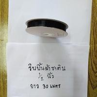 ราคา ริบบิ้นผ้าสีดำ ริบบิ้นผ้าซาตินสีดำ ขนาด 1/2 นิ้ว ยาว 30 เมตร (45650524508)