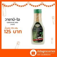ราคา มายองเนสผสมวาซาบิ ตรา วาซาบิ-โอ 170 กรัม WASABI-O The Wasabi Mayonnaise 170 G (5941086365)