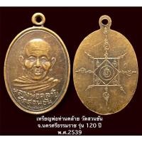 ราคา เหรียญพ่อท่านคล้าย วัดสวนขัน จ.นครศรีธรรมราช รุ่น 120 ปี พ.ศ.2539 (15754135682)