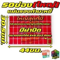 ราคา กล่องพระพลาสติก[กล่องพระรุ่นใหญ่สุด 50ช่องใหญ่ กำมะหยี่สีแดง]ใส่พระได้ทั้งกล่อง กล่องใส่ของสะสม (5600026166)