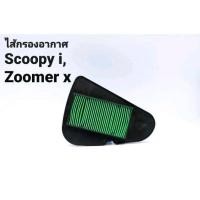 ราคา ไส้กรองอากาศ Scoopy-i,Zoomer-x แท้ (14729434570)