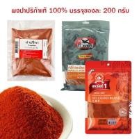ราคา ผงปาปริก้า ปาปริก้าป่น ปาปริก้าผง 200 กรัม (29361486622)