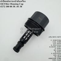 ราคา BENZ ฝาปิดหม้อกรองน้ำมันเครื่อง (เครื่อง M272 M273) W203 W204 W211 W212 W207 W209 W219 W221 W639 เบอร์ 272 180 00 38 (29880952203)