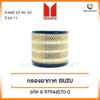 ราคา กรองอากาศ ISUZU D-MAX อีซูซุ ดีเเมก 2.5,3.0 ปี 03-11 รหัส 8-97944570-0 (24332482049)