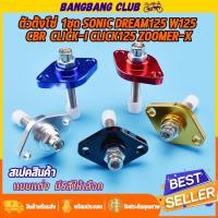 ราคา ตัวตั้งโซ่ 5สี 1ชุด Sonic Dream125 Wave125 CBR Click-i Click125 Zoomer-x ตัวปรับตึงโซ่ราวลิ้น ตัวดันโซ่โซนิค ตัวตั้งโซ (24734657415)
