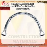 ราคา Prema P330L22#CR(HM) สายน้ำดีอ่างล้างหน้า โครเมี่ยม ความยาว 22 นิ้ว (45603687150)