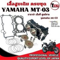 ราคา เสื้อสูบmt-03 ชุดเสื้อสูบ สูกสูบ Yamaha MT 03 ปี2016-2020 เสื้อสูบเดิมชุดใหญ่ ไซค์ STD yamaha Mt 03 (44225492141)