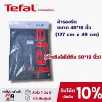 ราคา ผ้ารองรีด ผ้าคลุมโต๊ะรีดผ้า Tefal [แท้100% ดูก่อนสั่ง] สำหรับ โต๊ะรีดผ้าไอน้ำ ทีฟาล์ว ที่รองรีดผ้า ฟองน้ำ แผ่นรองรีดผ้า (3479698082)