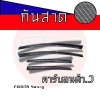 ราคา กันสาดคาร์บอน FOD FIESTA 4ประตู 5ประตู งานอะคริลิคแท้มีกาว 3Mในตัวติดตั้งง่าย (44852838371)
