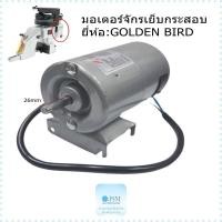 ราคา มอเตอร์จักรเย็บกระสอบ ยี่ห้อGOLDEN BIRD กำลังไฟ90W มอเตอร์เย็บกระสอบGK-26 NP-7A (28706320123)