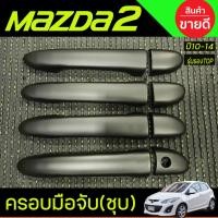 ราคา ครอบมือจับ สีดำด้าน รุ่นรองท๊อป Mazda2 2015 / CX-3 / CX-5 ( ครอบมือเปิด มือจับ Mazda2 CX3 CX5 ดำด้าน ) ปี 2015 - 2021 (25740786345)