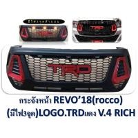 ราคา กระจังหน้ารีโว้ กระจังหน้า รีโว่ รีโว้ ร็อคโค่ ทีอาร์ดี ทีอาดี revo rocco trd 18-19 โลโก้สีแดง มีไฟ LED ของแดง revoแต่ง (25764815879)