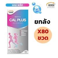 ราคา [ยกลัง80ขวด]NEOCA Cal Plus + ( นีโอก้า แคล พลัส + ) แคลเซียม CalPlus ขนาด 60 เม็ด (26191929617)