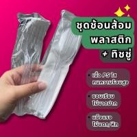 ราคา ช้อนส้อม ช้อนพลาสติก สีใส ช้อนส้อมพลาสติก เนื้อPSใสเหนียว แข็งไม่แตกง่าย ทนร้อน ขอบเรียบไม่บาดปาก (42917270419)