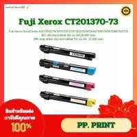 ราคา หมึกพิมพ์เทียบเท่า CT201370 CT201371 CT201372 CT201373 สำหรับรุ่น Fuji Xerox DocuCentre-IV2270/2275/3370/3371 (22386280011)