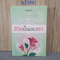 ราคา ชีวิตเป็นของเรา กัญญ์ชลา ใหม่ในซีน (56651514985)