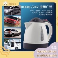 ราคา 【พร้อมส่ง】 1L กาต้มน้ำ 24v ใช้ได้ทั้งในรถยนต์และงานโซล่าเซลล์ (13227648665)