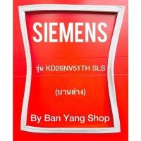 ราคา ขอบยางตู้เย็น SIEMENS รุ่น KD26NV51TH SLS (บานล่าง) (20434528923)