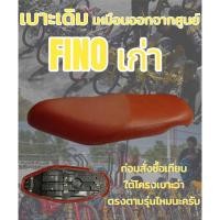 ราคา เบาะเดิม รุ่น Fino ฟีโน่ เก่า ทรงเดิม ทรงศูนย์ สีน้ำตาล (20875746346)