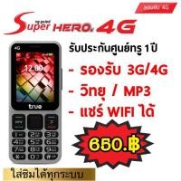 ราคา เครื่องปุ่มกด super hero 4G เครื่องใหม่(ใส่ซิมได้ทุกระบบ)!!แถมซิมฟรี 1 ซิม เทสก่อนส่งทุกเครื่อง (3952208203)