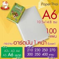 ราคา กระดาษอาร์ตมัน 1 หน้า (Laser) A6 จำนวน 100 แผ่น PaperThai หนา 210 230 250 270 300 350 400 แกรม อาร์ตการ์ดมัน 1 หน้า (25463312591)