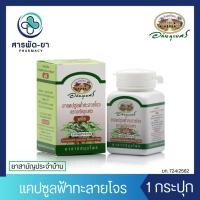 ราคา [1 กระปุก] ฟ้าทะลายโจร อภัยภูเบศร 60 แคปซูล Andrographolide 12 mg 60 แคปซูล (24563686424)
