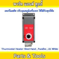 ราคา เทอร์โมสตัท ปรับอุณหภูมิเครื่องกก ใช้ได้กับทุกยี่ห้อ Thurmostat Heater Hired Hand , Purafire , LB.White (16509608429)