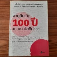 ราคา (มือสองสภาพใหม่) หนังสือ อายุยืนเกิน 100 ปี แบบชาวโอกินาวา ผู้สูงอายุ อายุยืน 100 ปี เคล็ดลับอายุยืน รักษาโรคผู้สูงอายุ (29604249250)