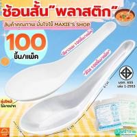 ราคา ส่งฟรีช้อนพลาสติก MAXIE 100คัน/แพ็ค ช้อนกินข้าว ช้อนสั้นพลาสติก ช้อนข้าวพลาสติก ช้อนขนมพลาสติก ช้อน ช้อนข้าว ช้อนคาว ช (40125087073)
