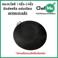 ราคา กระทะโรตี แบบเผาแล้วพร้อมใช้ กะทะทอดโรตี สายไหม เครป ราคาโรงงาน ทำจากเหล็ก แบบเดียวกับที่ทำขาย (8117798973)