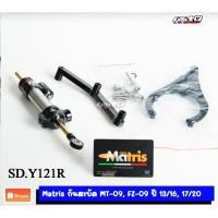 ราคา Matris กันสะบัด MT09 '13-16 รุ่นSDR (Made in Italy) (22688318627)